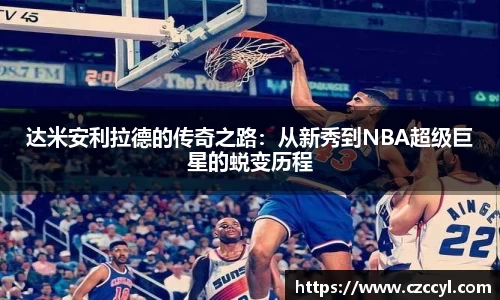 达米安利拉德的传奇之路：从新秀到NBA超级巨星的蜕变历程
