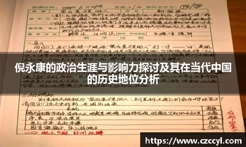 倪永康的政治生涯与影响力探讨及其在当代中国的历史地位分析