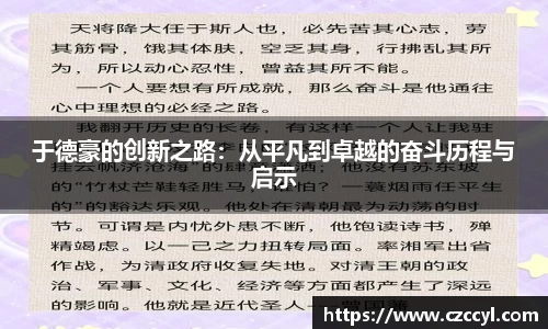 于德豪的创新之路：从平凡到卓越的奋斗历程与启示