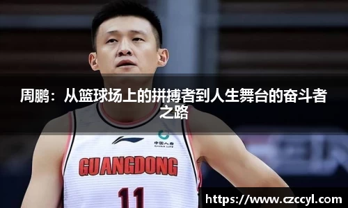 周鹏：从篮球场上的拼搏者到人生舞台的奋斗者之路