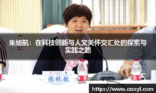 朱旭航：在科技创新与人文关怀交汇处的探索与实践之路