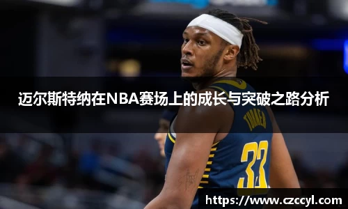 迈尔斯特纳在NBA赛场上的成长与突破之路分析