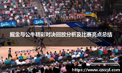 掘金与公牛精彩对决回放分析及比赛亮点总结