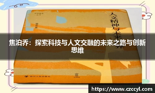 焦泊乔：探索科技与人文交融的未来之路与创新思维