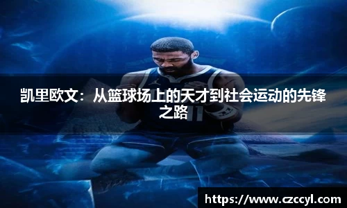 凯里欧文：从篮球场上的天才到社会运动的先锋之路
