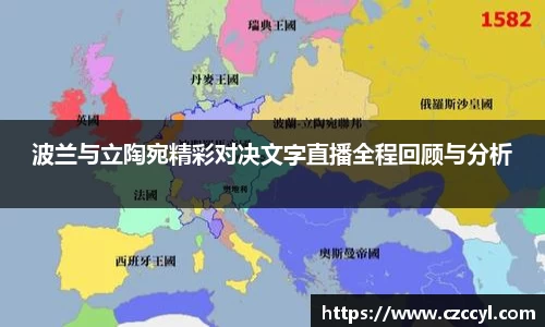 波兰与立陶宛精彩对决文字直播全程回顾与分析