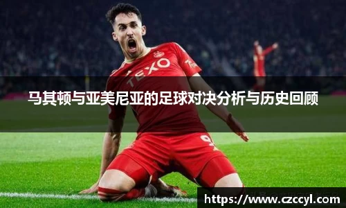 马其顿与亚美尼亚的足球对决分析与历史回顾