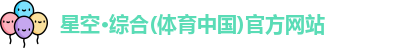 星空·综合体育
